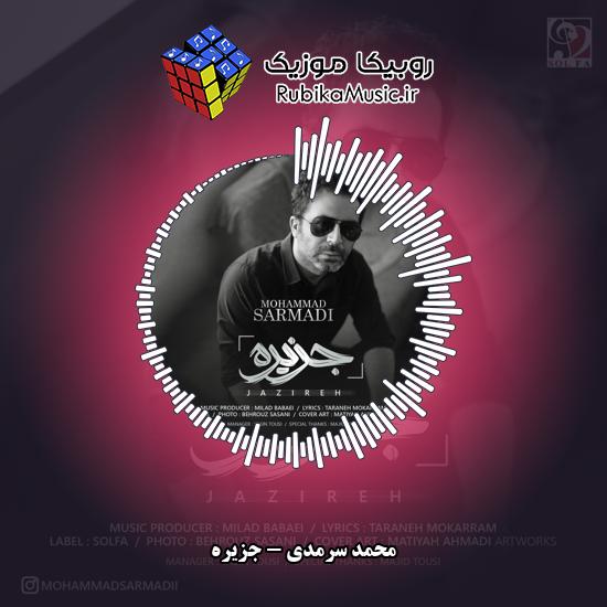 دانلود آهنگ محمد سرمدی جزیره 1 دانلود آهنگ جزیره محمد سرمدی